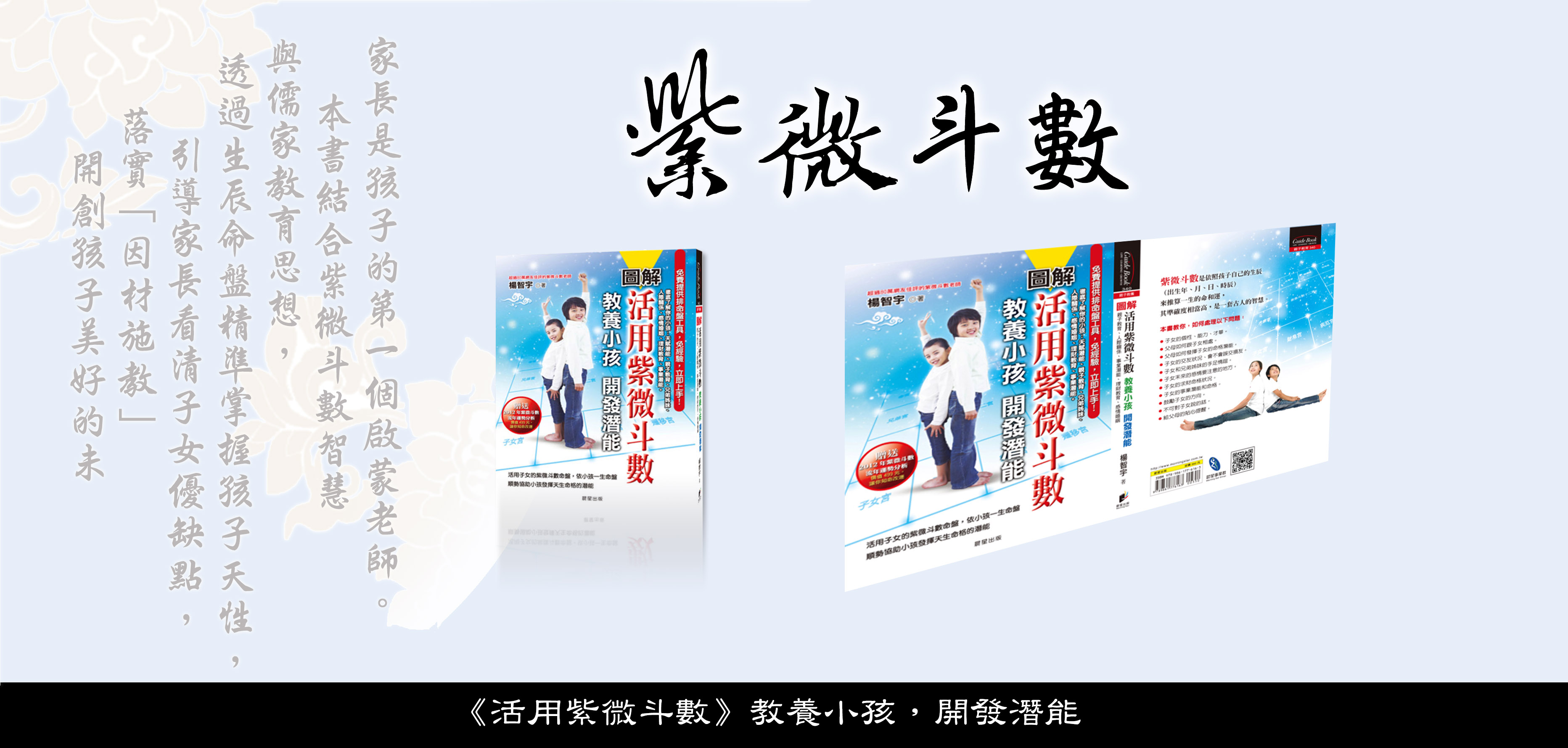 楊智宇老師專業命理著作：《活用紫微斗數》教養小孩，開發潛能