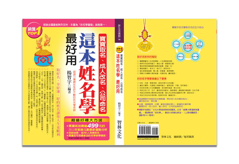 這本(姓名學)最好用：寶寶取名、成人改名、公司命名，圖書