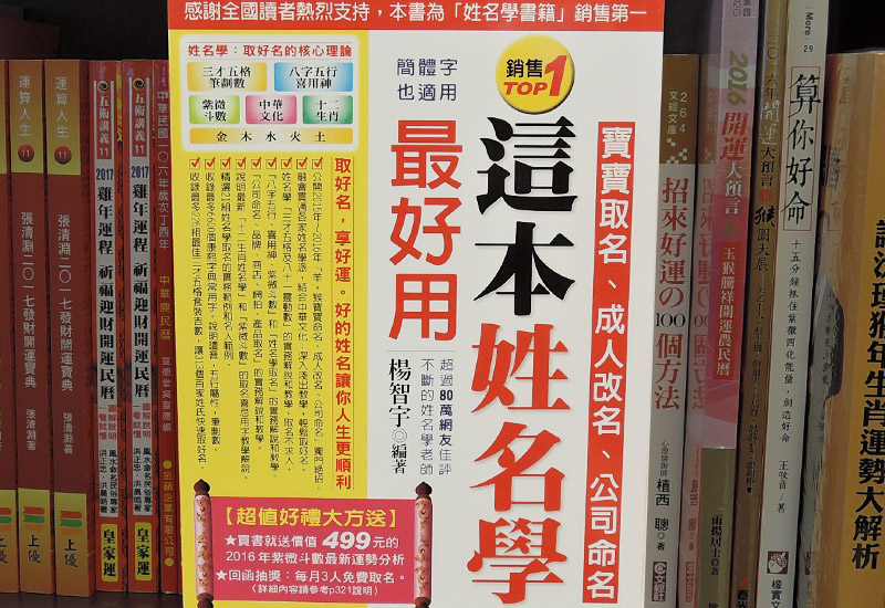 楊智宇老師姓名學著作：嬰兒取名、改名、公司取名圖書