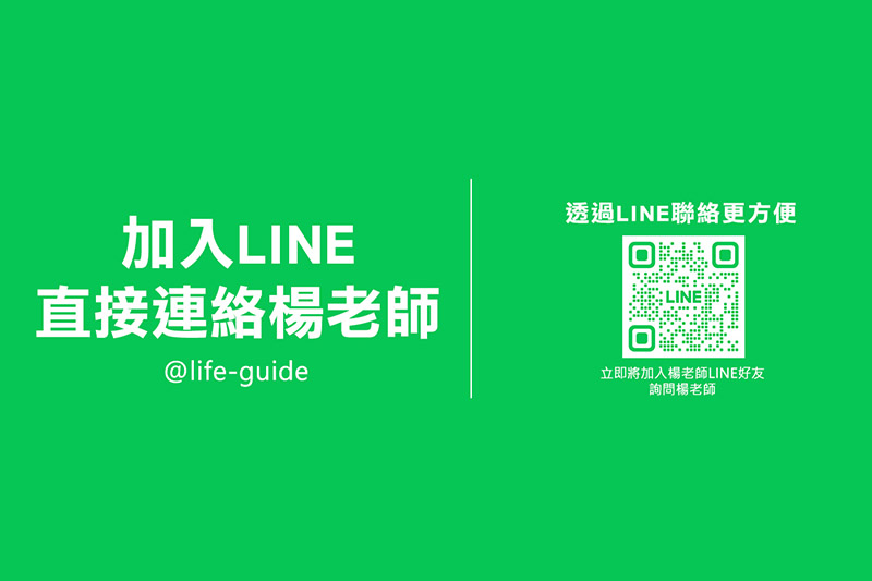 楊老師LINE官方帳號諮詢
