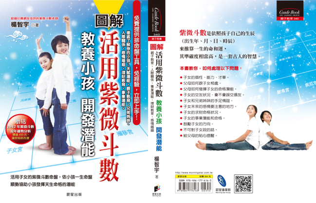楊智宇老師著作：活用紫微斗數：教養小孩，開發潛能「圖解版」。封面圖